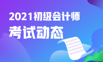 山西省2021年初级会计报名时间